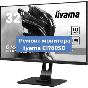 Замена матрицы на мониторе Iiyama E1780SD в Санкт-Петербурге